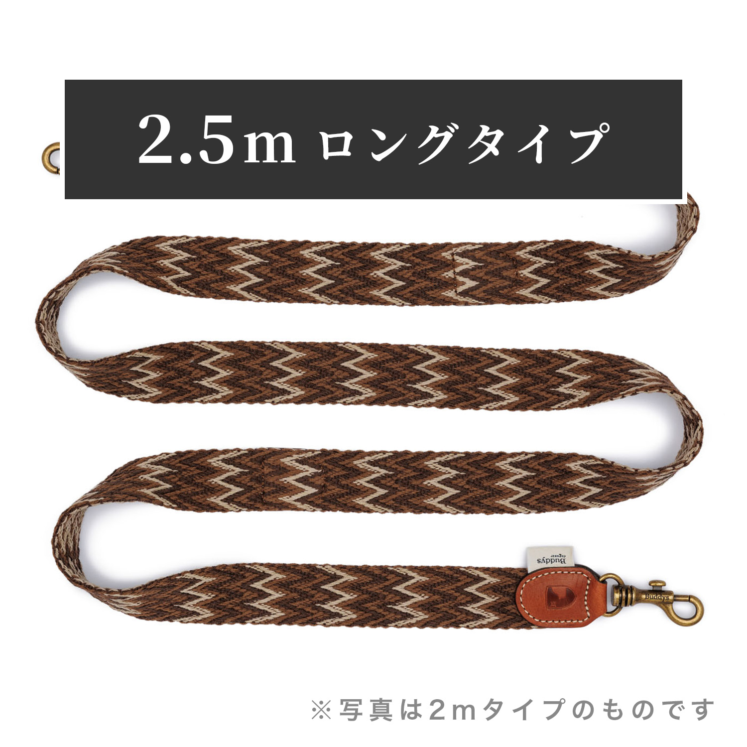 Buddys　Peruvian アジャスタブルリード（2.5mロングタイプ）/Brown
